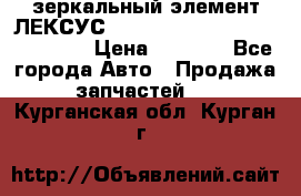 зеркальный элемент ЛЕКСУС 300 330 350 400 RX 2003-2008  › Цена ­ 3 000 - Все города Авто » Продажа запчастей   . Курганская обл.,Курган г.